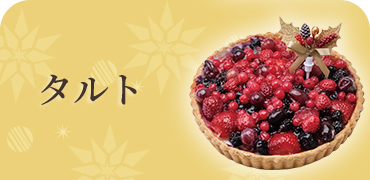タルト