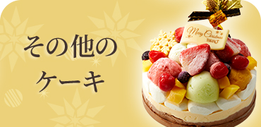 その他のケーキ