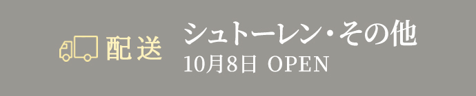 配送はこちら　シュトーレン・その他