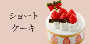 クリスマスショートケーキ