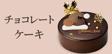 チョコレートクリスマスケーキ