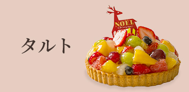タルトのクリスマスケーキ