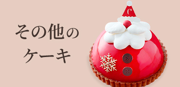 その他のクリスマスケーキ