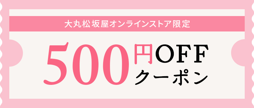 大丸松坂屋オンラインストア限定500円OFFクーポン