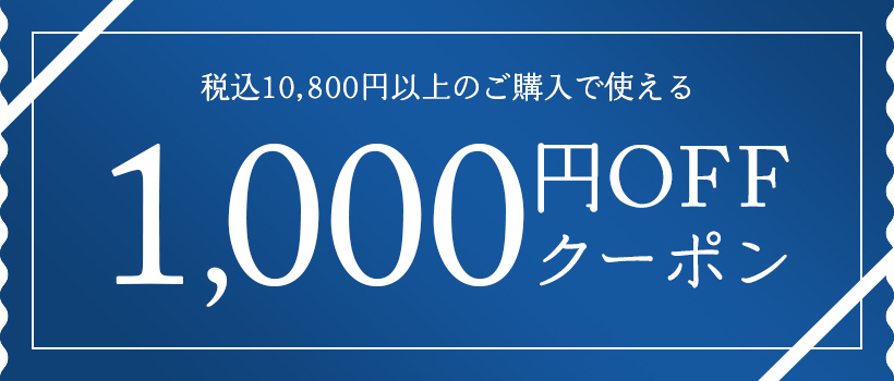 税込10,800円以上のご購入で使える1,000円OFFクーポン