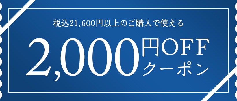 税込21,600円以上のご購入で使える2,000円OFFクーポン