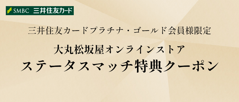三井住友カードプラチナ・ゴールド会員様限定 大丸松坂屋オンラインストアステータスマッチ特典クーポン