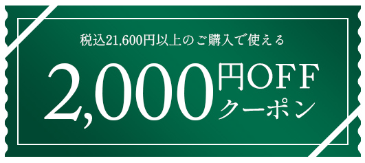 税込21,600円以上のご購入で使える2,000円 OFF copupon