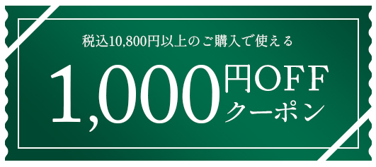 税込10,800円以上のご購入で使える1,000円 OFF copupon