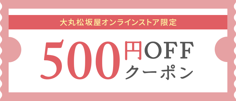 大丸・松坂屋オンラインストア限定500円OFFクーポン