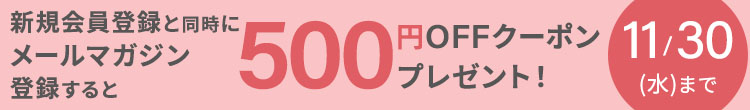 新規会員登録と同時にメールマガジン登録すると５００円ＯＦＦクーポンプレゼント！　１１／３０（水）まで