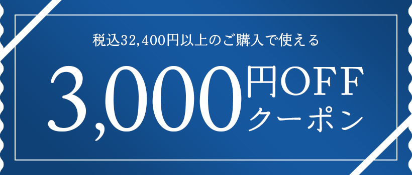税込32,400円以上のご購入で使える3,000円OFFクーポン