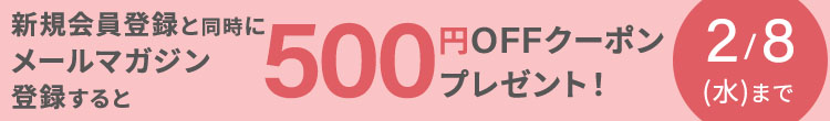 新規会員登録と同時にメールマガジン登録すると５００円ＯＦＦクーポンプレゼント！　２／８（水）まで