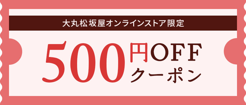 大丸・松坂屋オンラインストア限定500円OFFクーポン