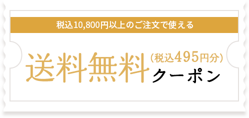 税込10,800円以上のご注文で使える送料無料(税込495円分)クーポン