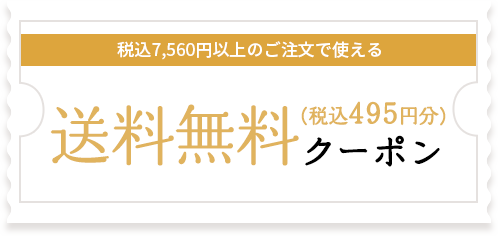 税込7,560円以上のご注文で使える送料無料(税込495円分)クーポン