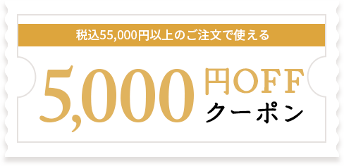 税込55,000円以上のご注文で使える5,000円OFFクーポン
