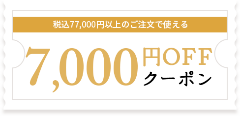 税込77,000円以上のご注文で使える7,000円OFFクーポン