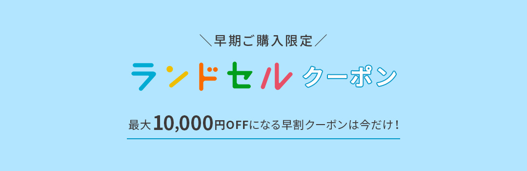 ＼早期ご購入限定／ ランドセルクーポン 最大10,000円OFFになる早割クーポンは今だけ！