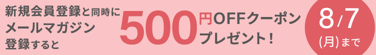 新規会員登録と同時にメールマガジン登録すると５００円ＯＦＦクーポンプレゼント！　８／７（月）まで