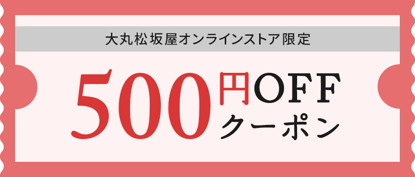 大丸松坂屋オンラインストアで使える！DEPACO会員様限定クーポンプレゼント！