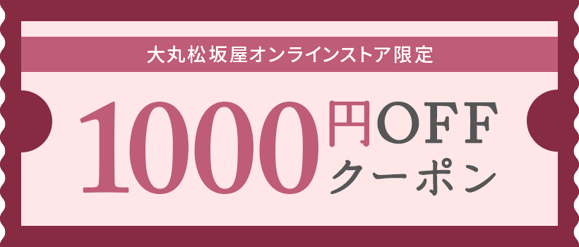 大丸松坂屋オンラインストアで使える！バレンタイン期間限定クーポンプレゼント！