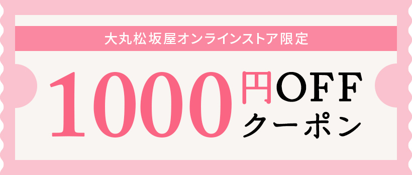 大丸松坂屋オンラインストア限定1000円OFFクーポン