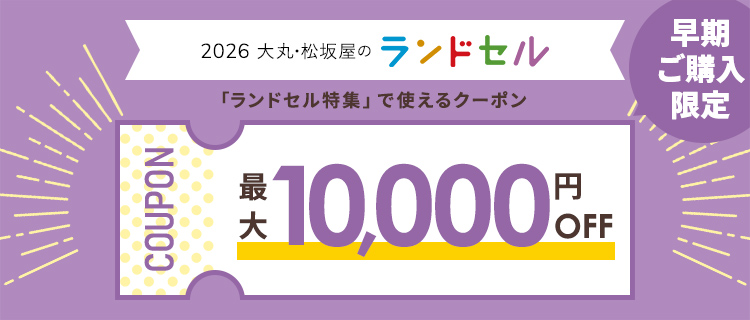 大丸・松坂屋のランドセル 早期ご購入限定 最大10,000円OFFクーポン