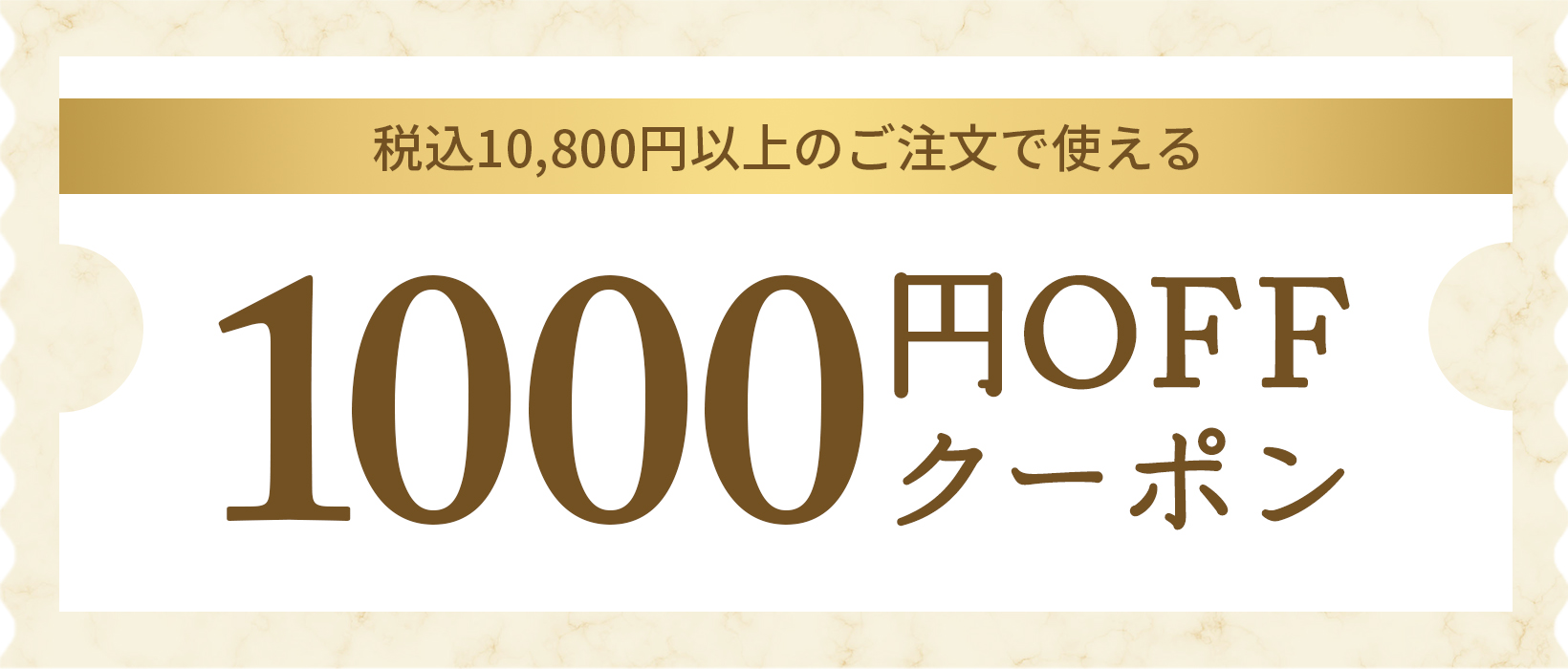 コネスリーニュ会員様限定 1000円クーポン