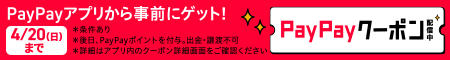 ＰａｙＰａｙアプリから事前にゲット！ＰａｙＰａｙクーポン配信中　４／２０（日）まで