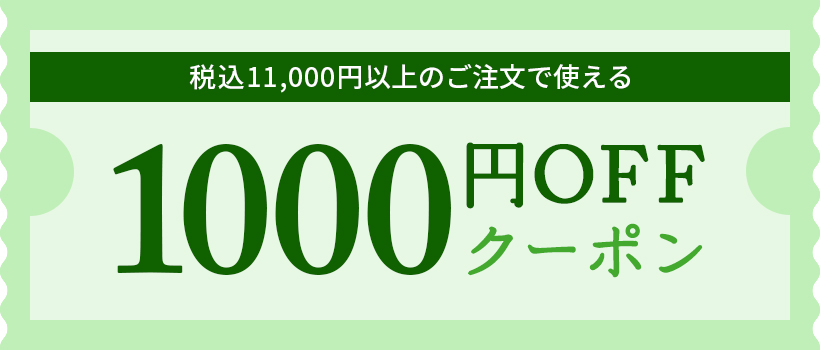 初夏のワインバザールで使える！税込11,000円以上のご注文で使える1000円OFFクーポン