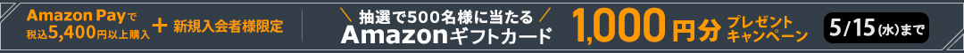 Amazon Payで税込5,400円以上購入＋新規入会者様限定 抽選で５００名様に当たるAmazonギフトカード　１０００円分プレゼントキャンペーン