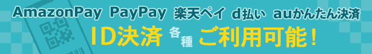 AmazonPay、PayPay、楽天ペイ、d払い、auかんたん決済　ID決済各種ご利用可能！