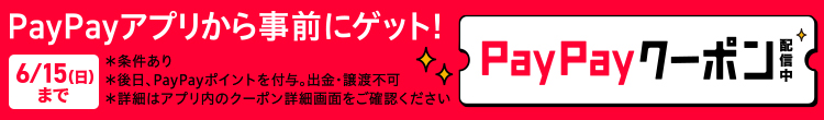 ＰａｙＰａｙアプリから事前にゲット！ＰａｙＰａｙクーポン配信中　６／１５（日）まで