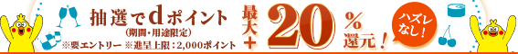 d払いで購入すると抽選でdポイント最大+20％還元！要エントリー　6/30（月）まで