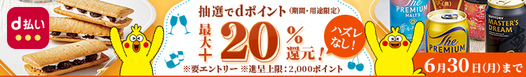 d払いで購入すると抽選でdポイント最大+20％還元！要エントリー　6/30（月）まで
