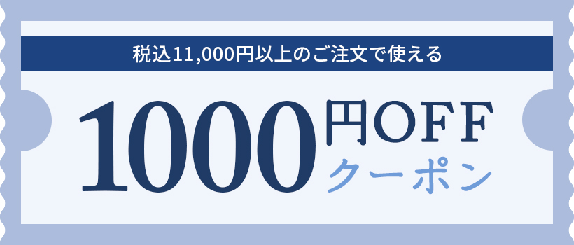 サマーワインバザールで使える！税込11,000円以上のご注文で使える1000円OFFクーポン