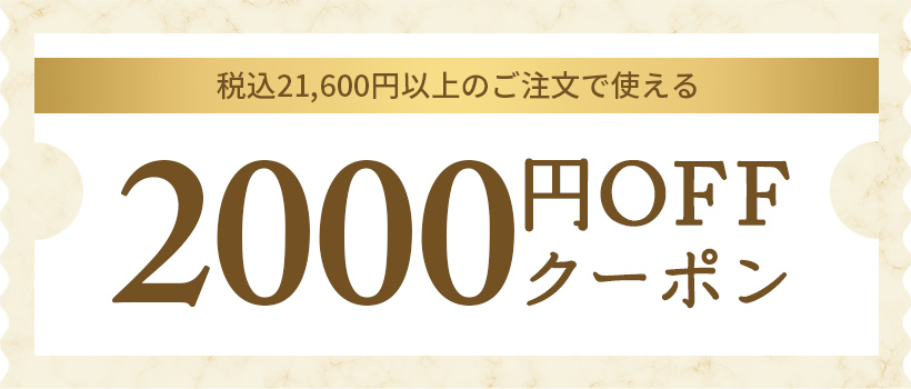 コネスリーニュ会員様限定 2000円クーポン