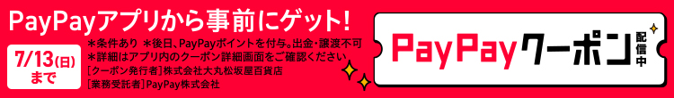 ＰａｙＰａｙアプリから事前にゲット！ＰａｙＰａｙクーポン配信中　７／１３（日）まで