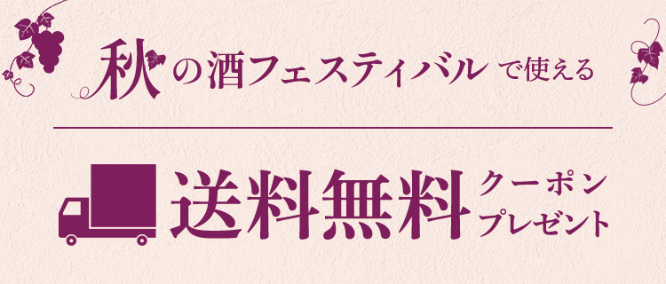 秋の酒フェスティバルで使える送料無料（税込495円分）クーポン