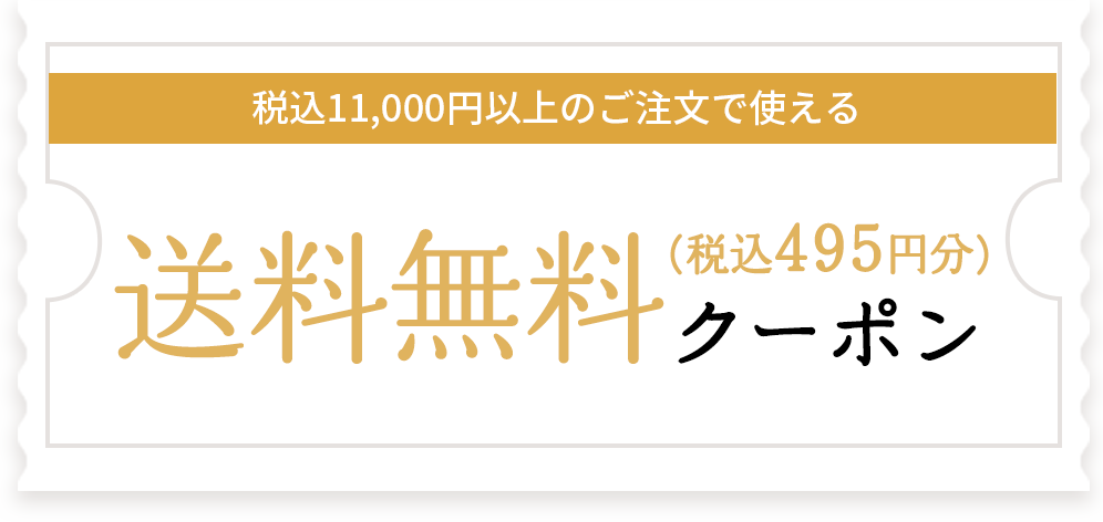 税込11,000円以上のご注文で使える送料無料（税込495円分）クーポン