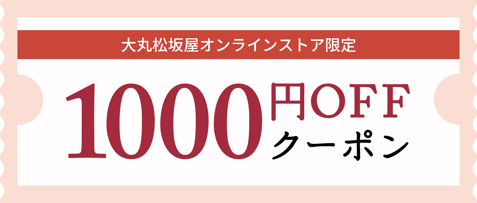 おためしおせちを購入いただいた方限定！おせち特集で使える1000円クーポンプレゼント