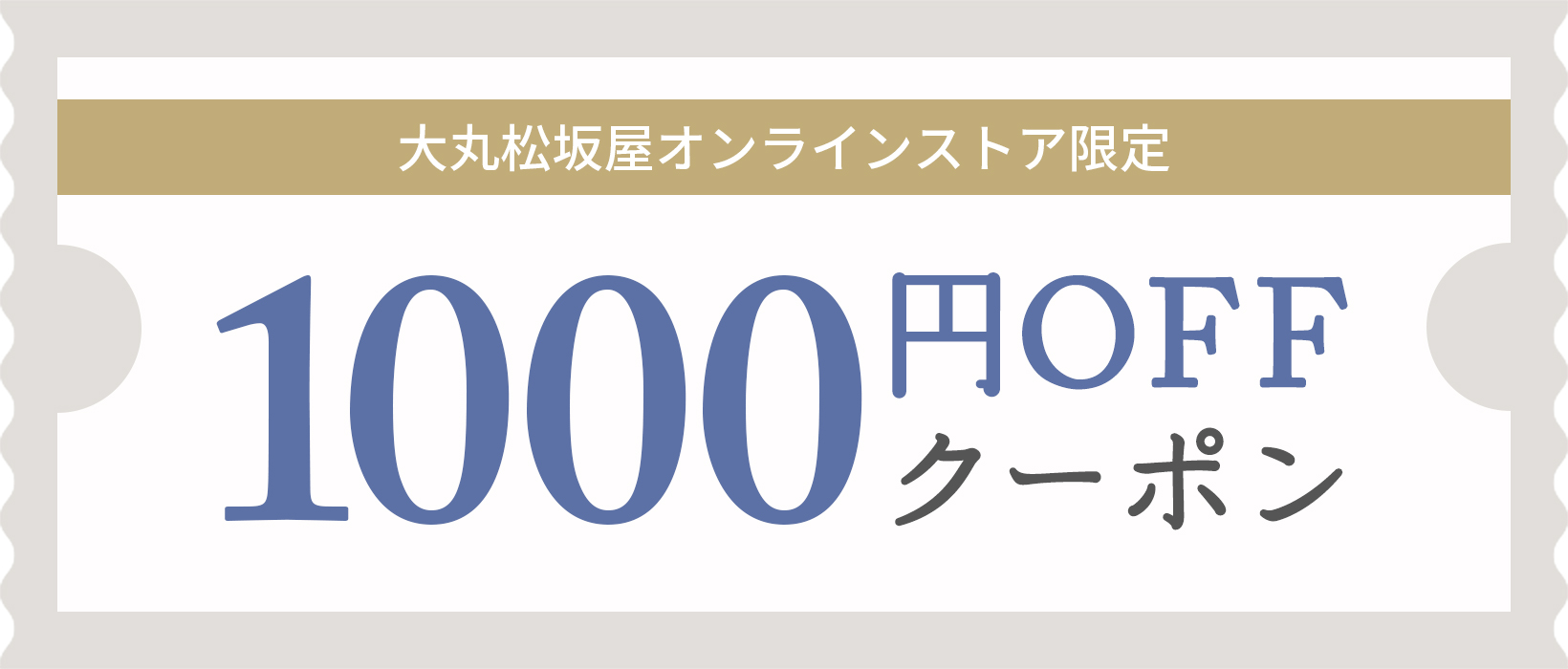 カード会員様限定！大丸松坂屋オンラインストアで使える1000円クーポンプレゼント
