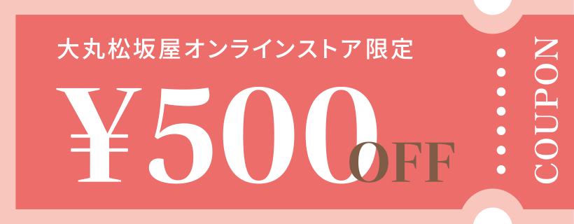 DMをご覧いただいた方限定!500円クーポンプレゼント