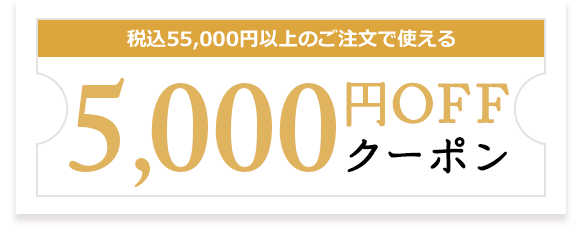 税込55,000円以上のご注文で使える5,000円OFFクーポン