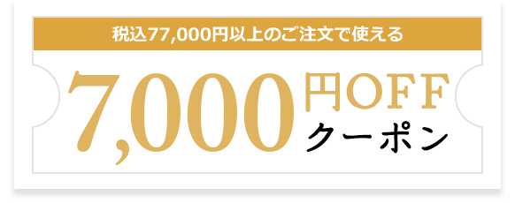 税込77,000円以上のご注文で使える7,000円OFFクーポン