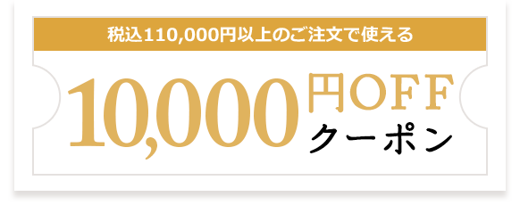 税込110,000円以上のご注文で使える10,000円OFFクーポン