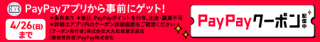 ＰａｙＰａｙアプリから事前にゲット！ＰａｙＰａｙクーポン配信中　４／２６（日）まで