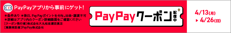 ＰａｙＰａｙアプリから事前にゲット！ＰａｙＰａｙクーポン配信中　４／２６（日）まで