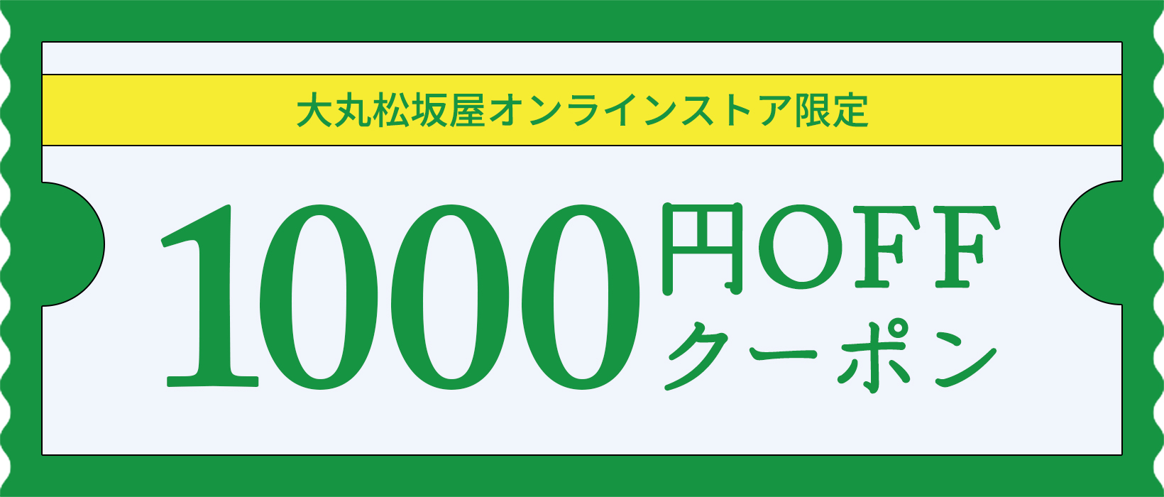 大丸松坂屋オンラインストアで使える1,000円クーポン
